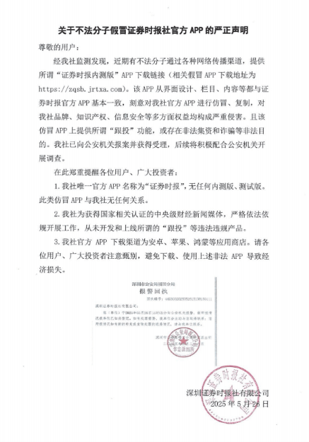 关于不法分子假冒证券时报社官方APP的严正声明