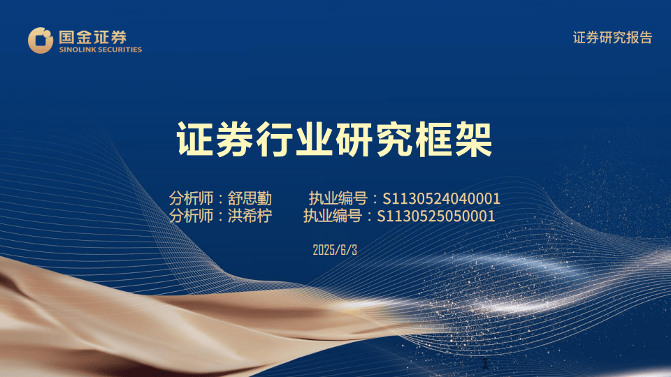 国金证券-证券行业研究框架