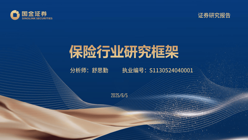 国金证券-保险行业研究框架