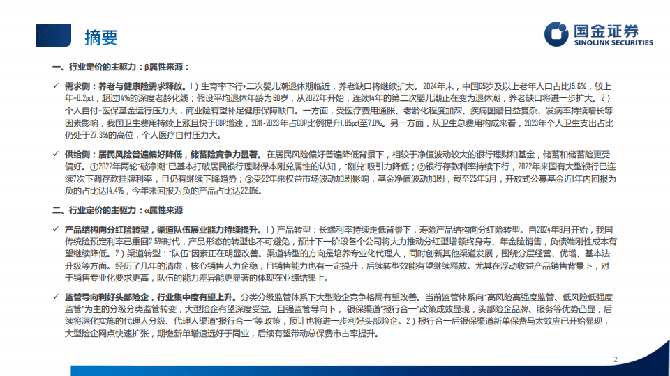 国金证券-保险行业研究框架