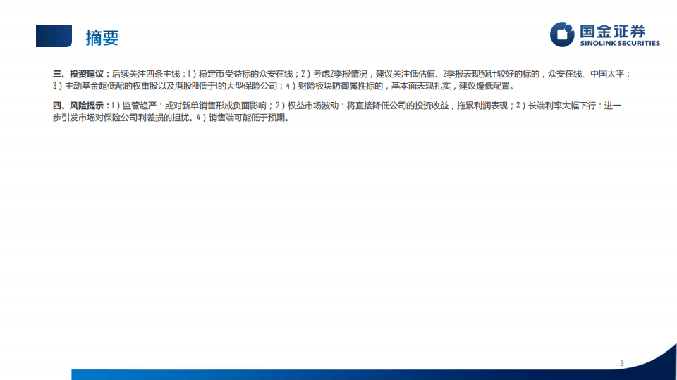 国金证券-保险行业研究框架