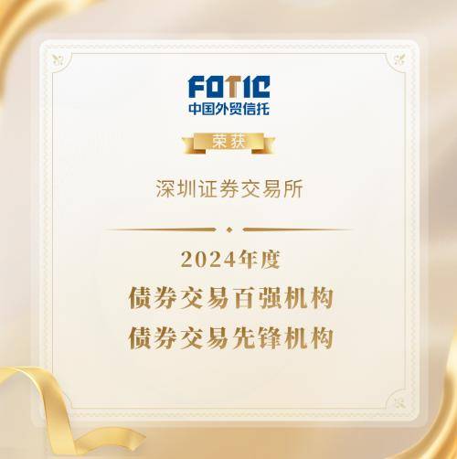 连续三年入选榜单，外贸信托证券信托业务稳步发展