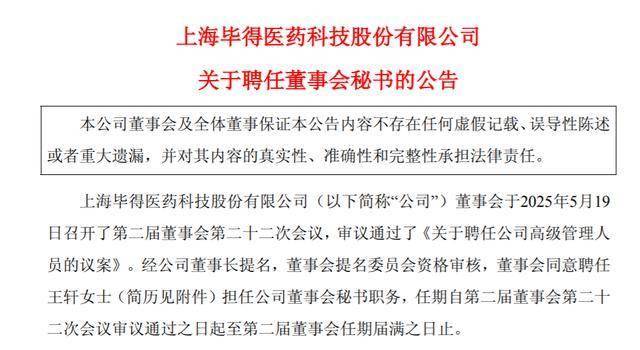 毕得医药聘任“85后”王轩担任董秘，曾任中信建投投行部高级副总裁
