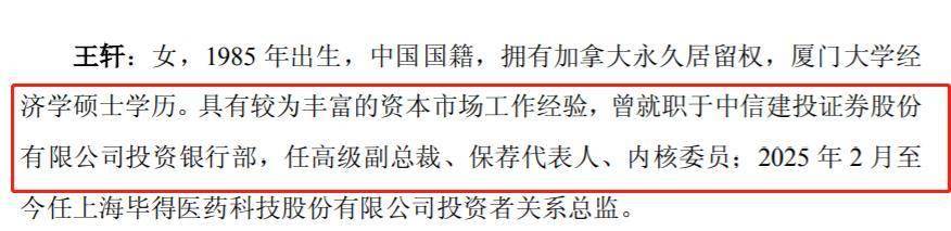 毕得医药聘任“85后”王轩担任董秘，曾任中信建投投行部高级副总裁