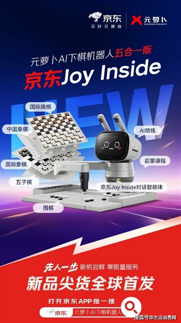 棋类五合一，百科任意问！元萝卜AI下棋机器人五合一版-京东Joy Inside重磅发布