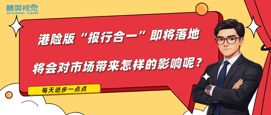 港险版“报行合一”即将落地，将会对市场带来怎样的影响呢？| 每天进步一点点