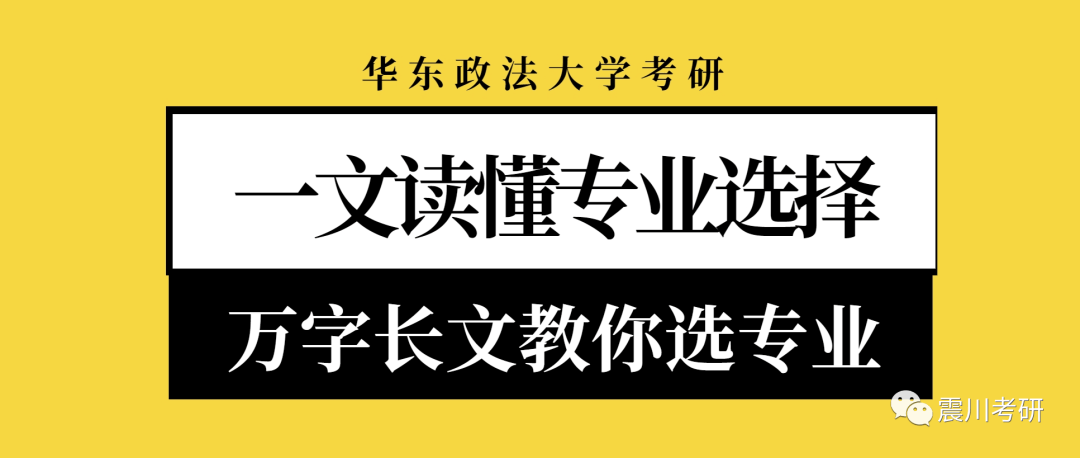 华政考研专业选择：2万字长文读懂专业选择（2025年7月修订版）