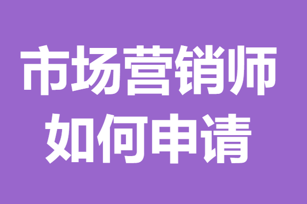 2025市场营销师证考试科目 如何申请市场营销师证