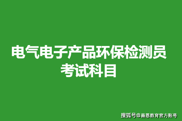 电气电子产品环保检测员考什么证 考试科目