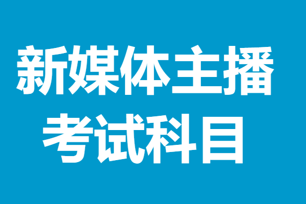 新媒体主播证有需要考吗 新媒体主播证考试科目