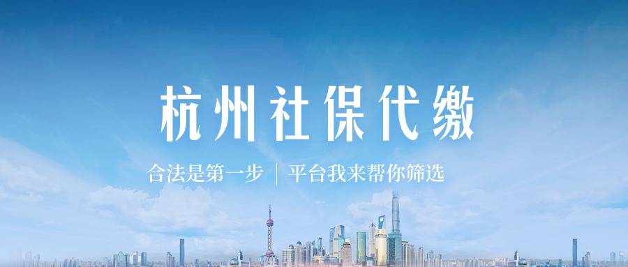 杭州社保代缴合法吗