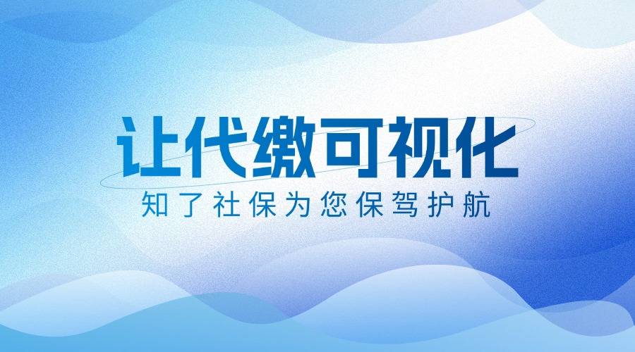 杭州社保代缴合法吗