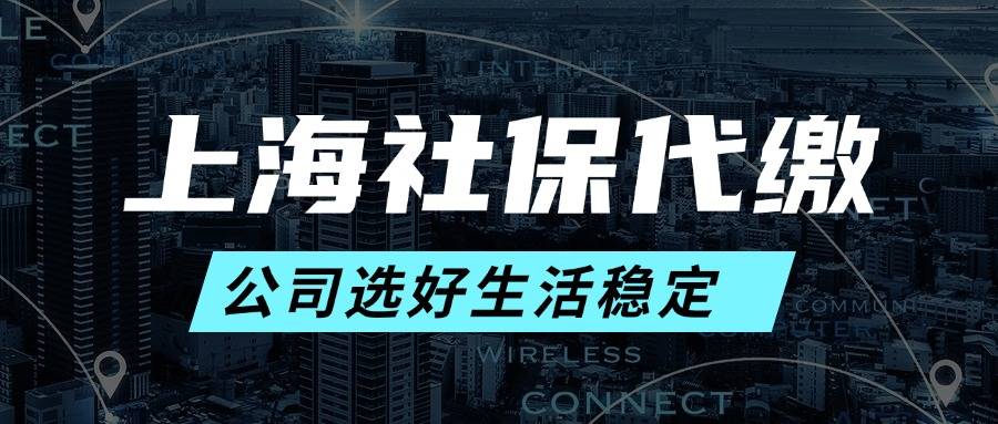 上海社保代缴公司合法吗