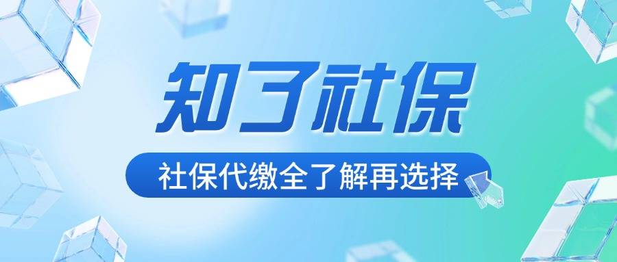 上海社保代缴公司合法吗