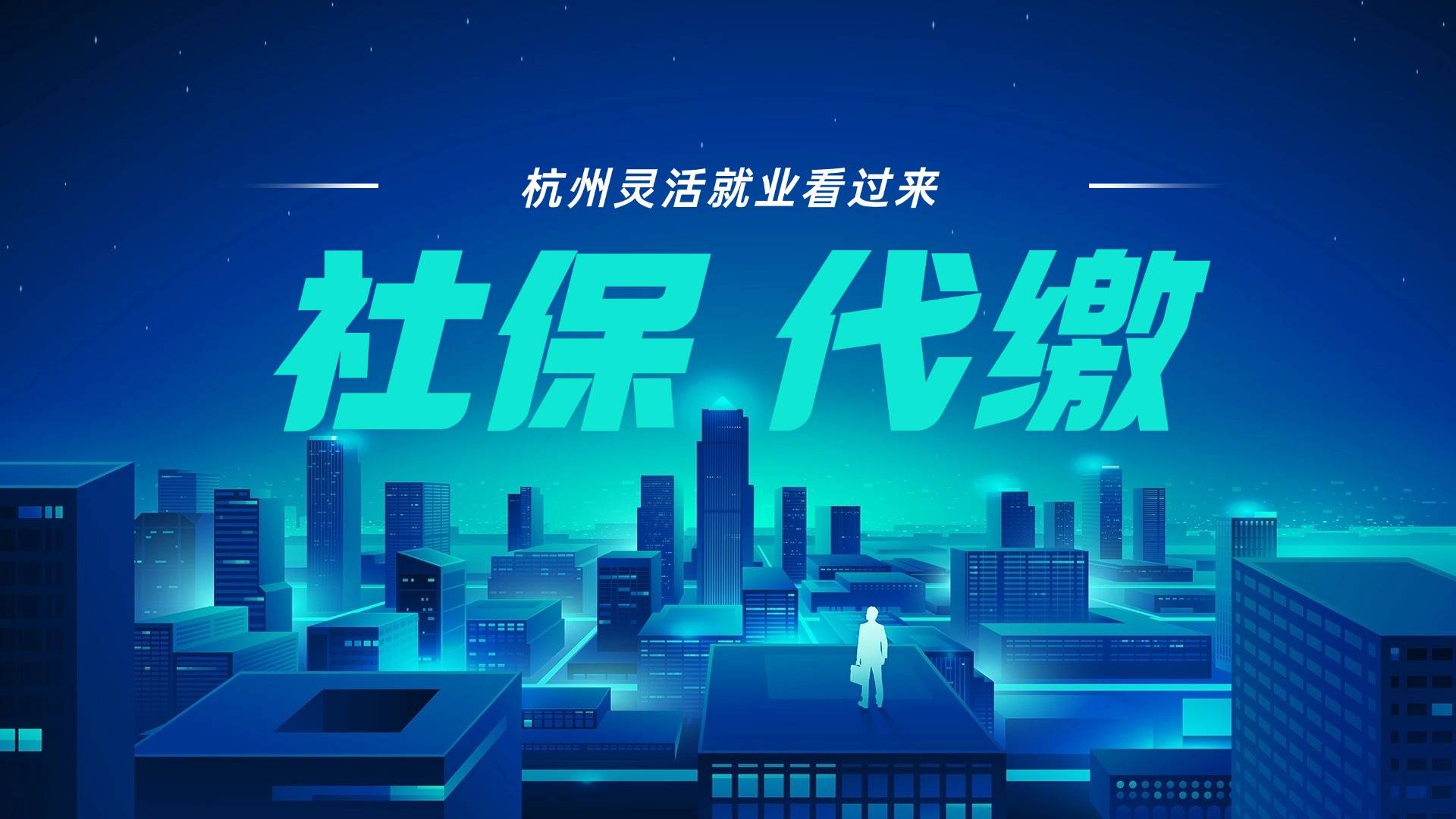 杭州社保代缴合法吗 最新相关