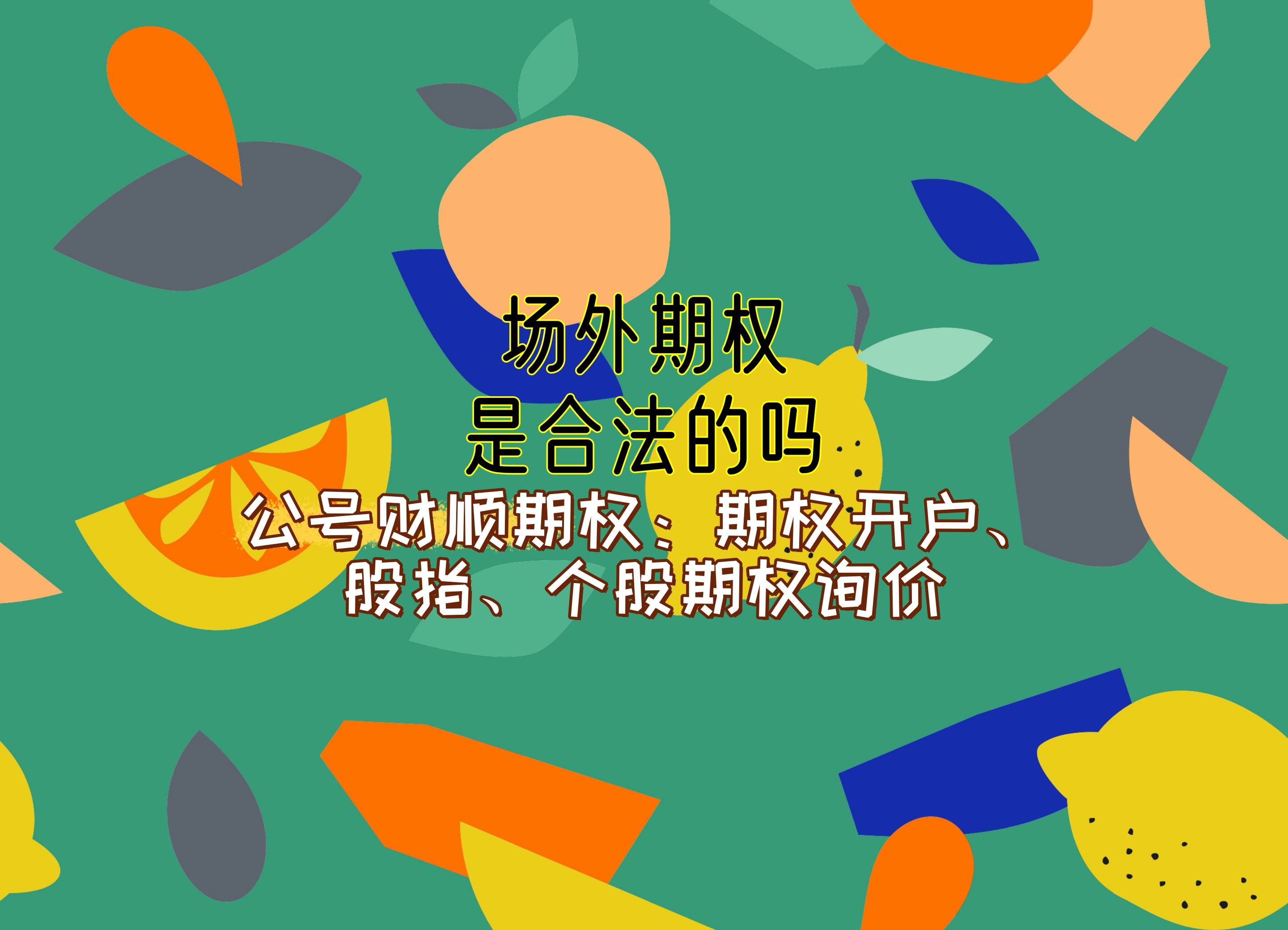 【知识科普】场外期权是合法的吗？