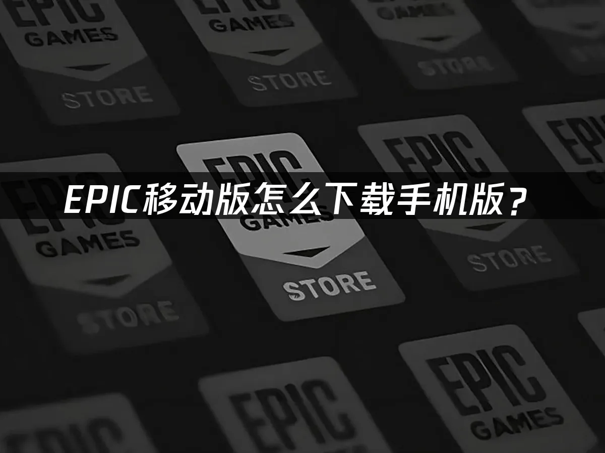 EPIC移动版怎么下载手机版？