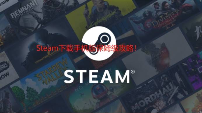 Steam下载手机版保姆级攻略！