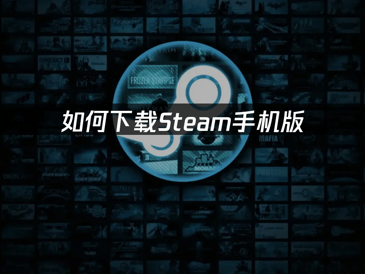 如何下载Steam手机版：完整指南