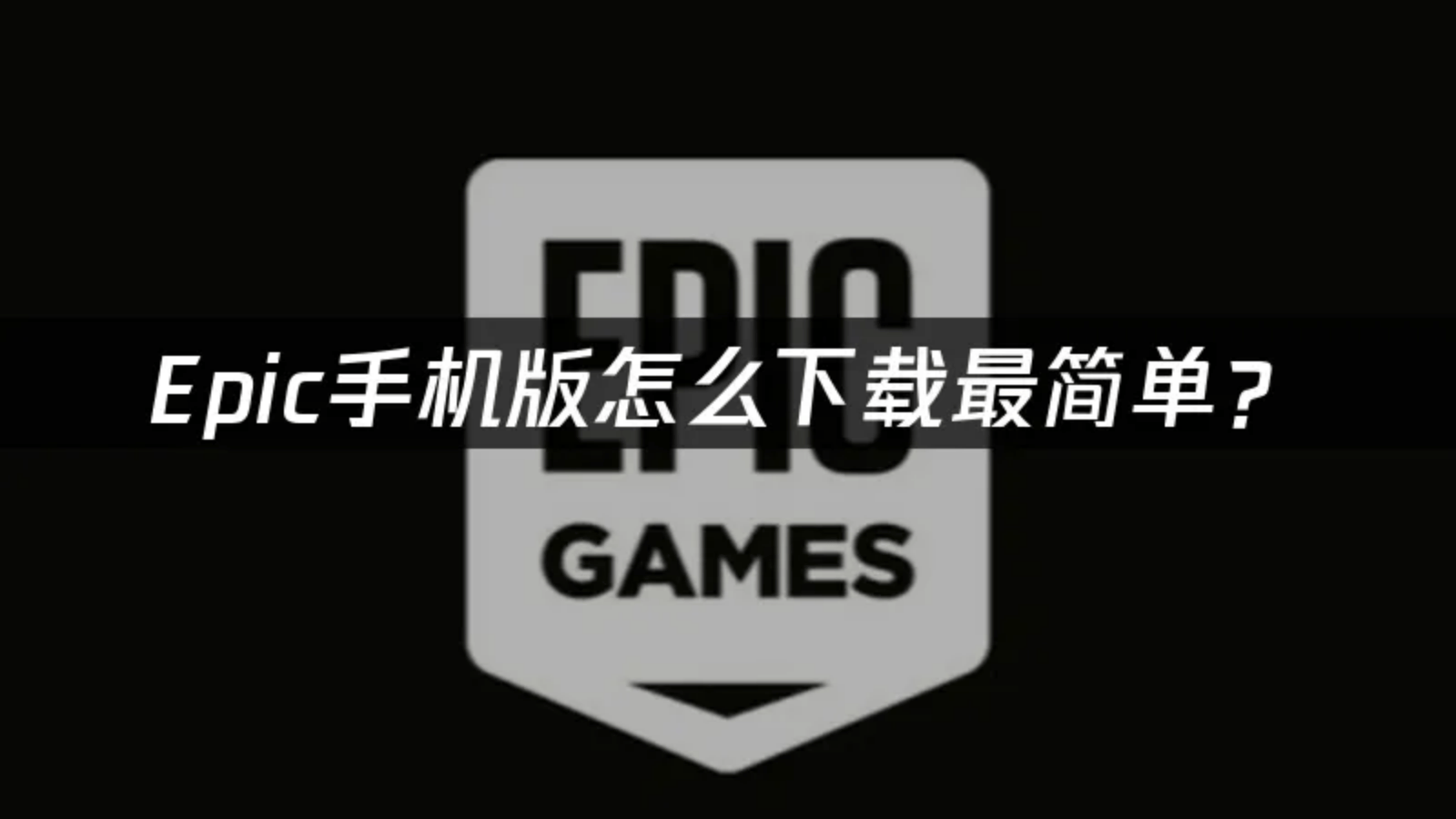 Epic手机版怎么下载最简单？