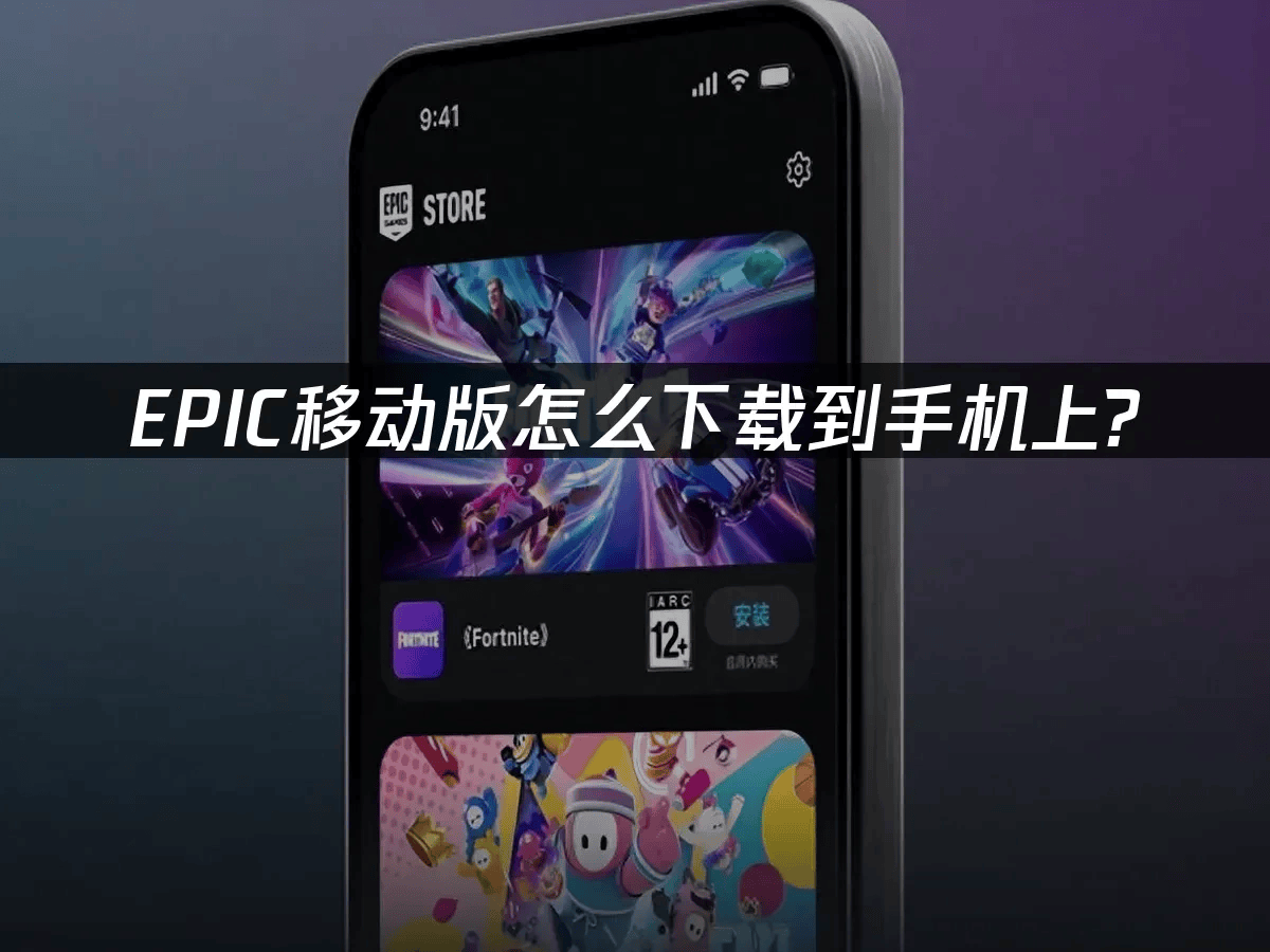 EPIC移动版怎么下载到手机上