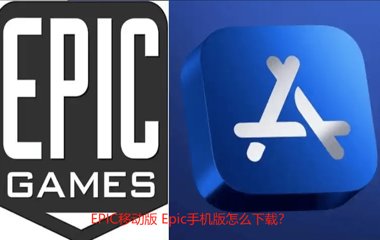 EPIC移动版 Epic手机版怎么下载？我教你