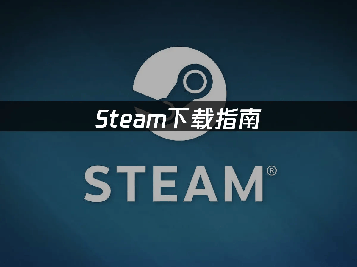 Steam下载指南：PC与手机版全攻略