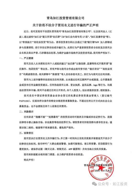 如江投资发布声明：如江会与公司无关 投资者谨防新型网络诈骗