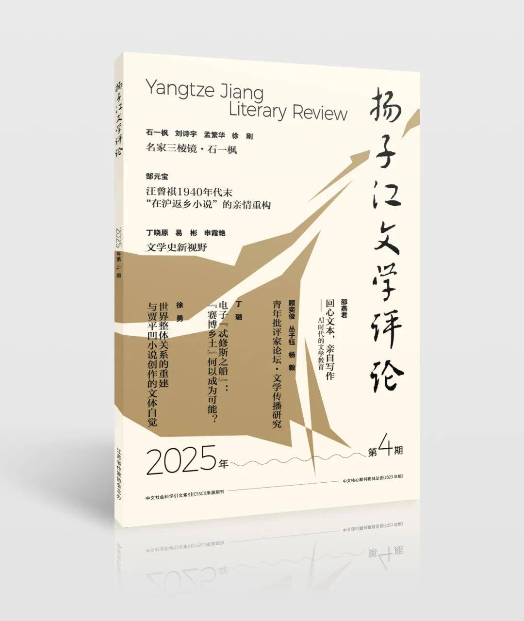 《扬子江文学评论》2025年第4期：封面与目录