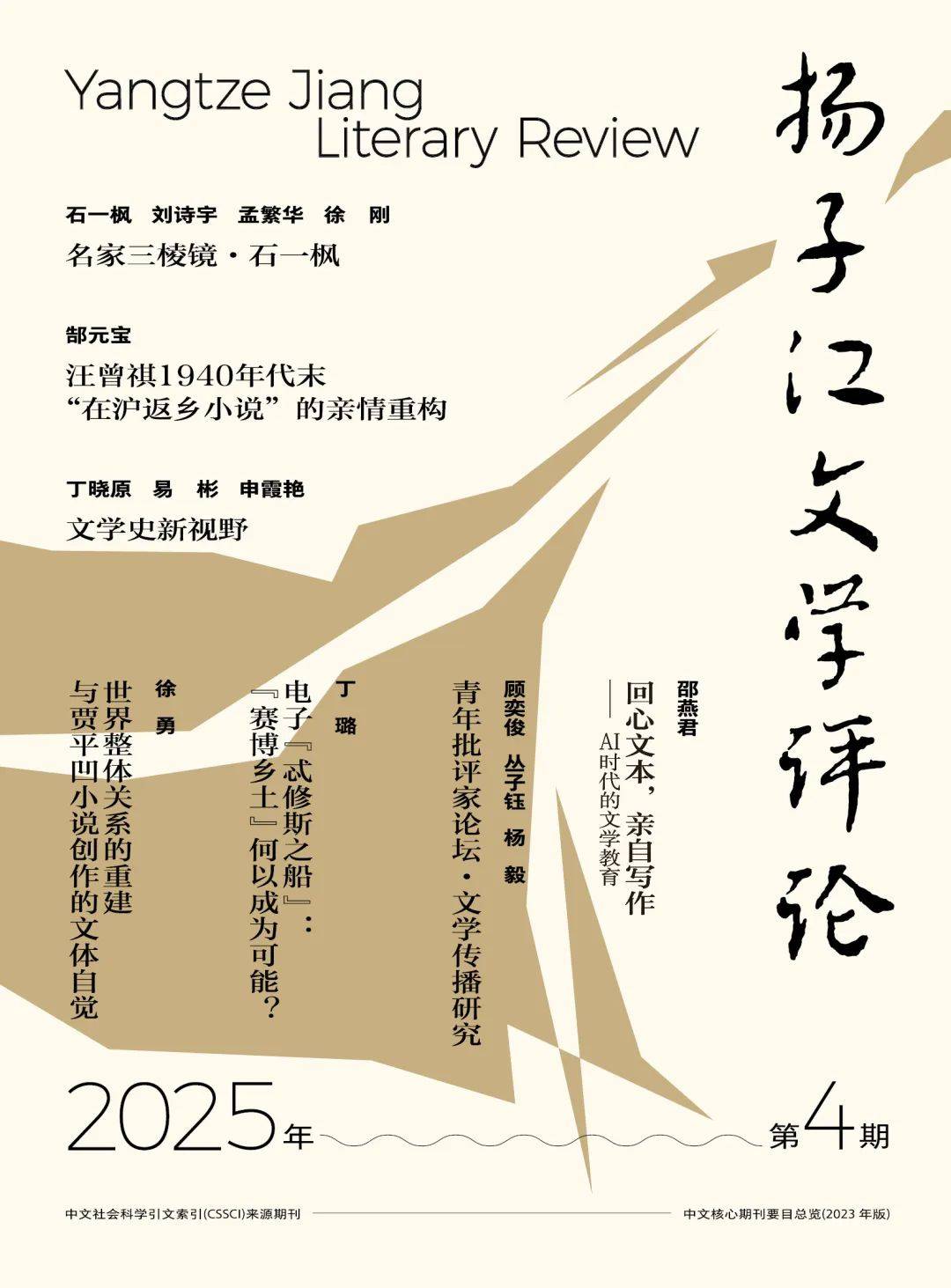 《扬子江文学评论》2025年第4期：封面与目录