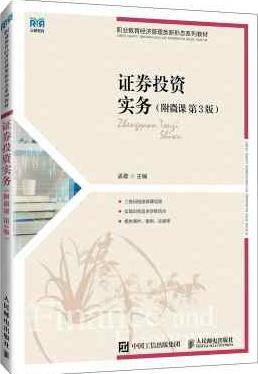 证券投资实务（附微课 第3版）孟敬课后习题答案解析