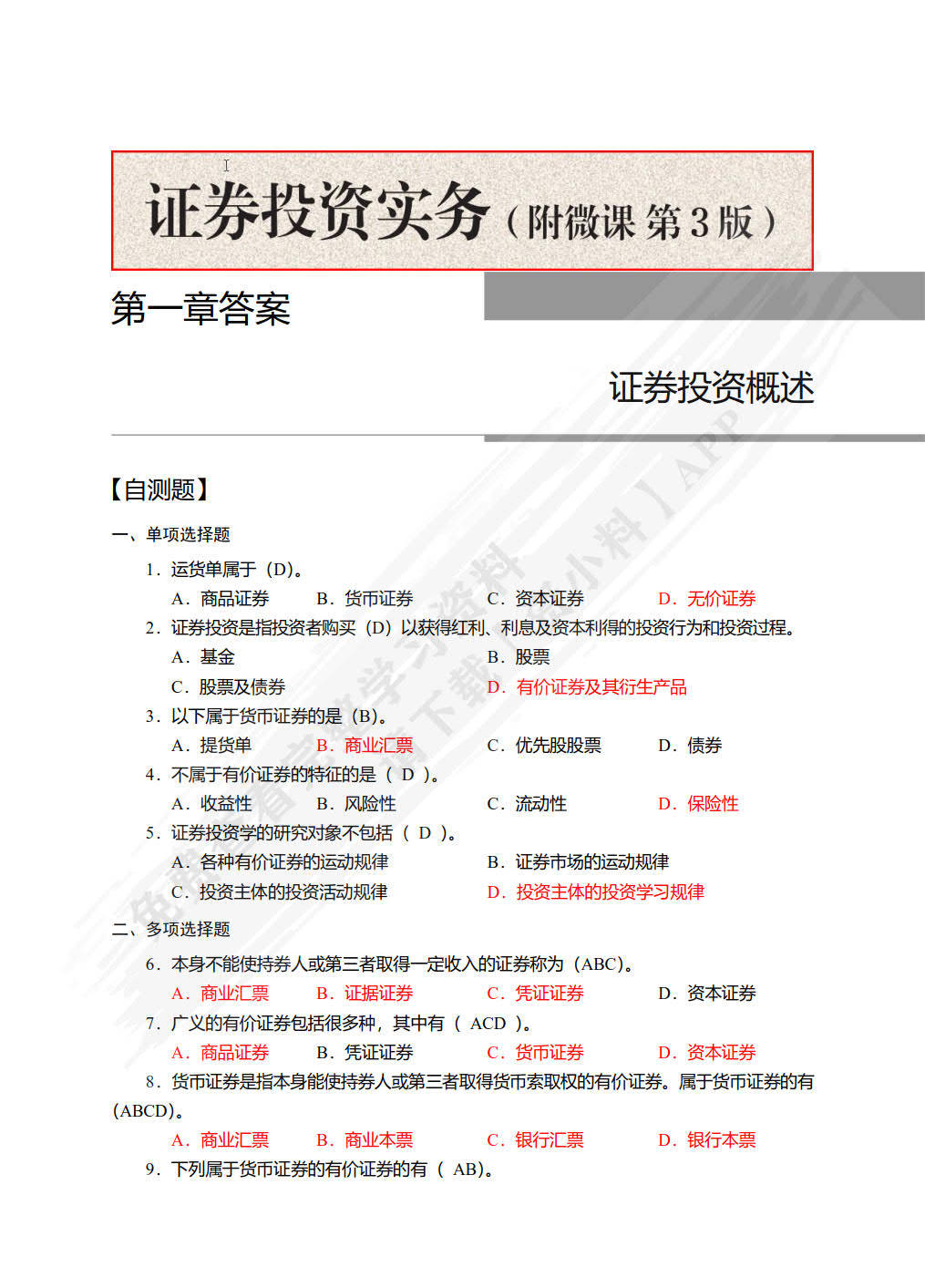证券投资实务（附微课 第3版）孟敬课后习题答案解析