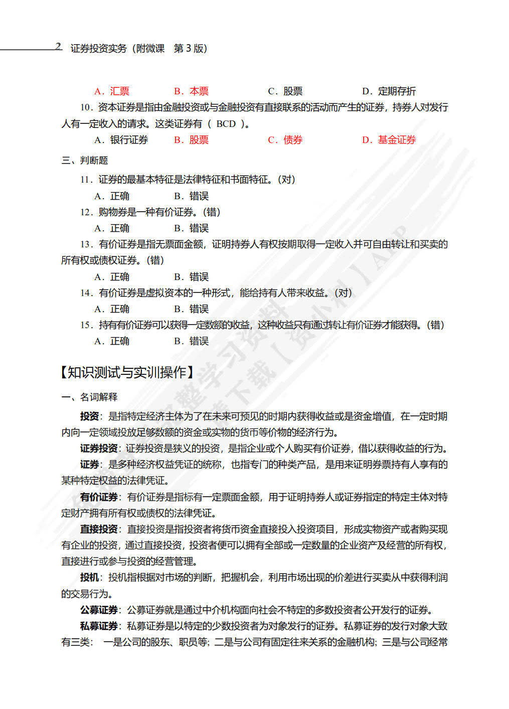 证券投资实务（附微课 第3版）孟敬课后习题答案解析