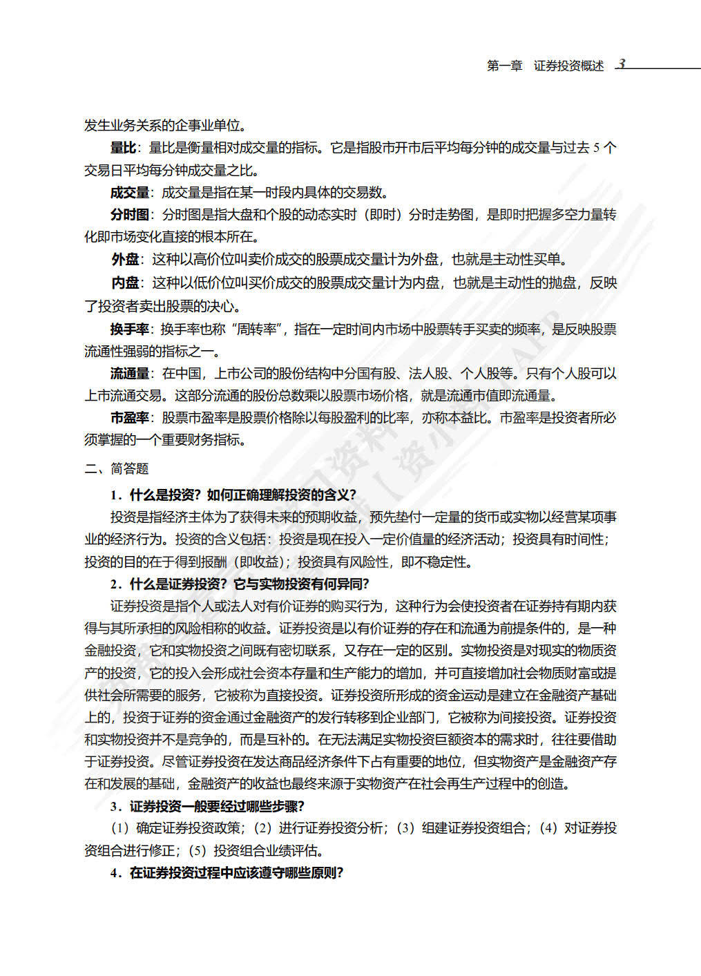 证券投资实务（附微课 第3版）孟敬课后习题答案解析