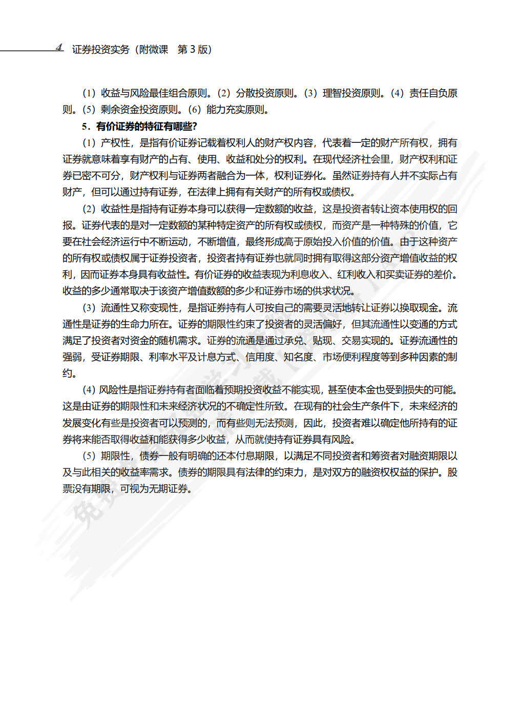 证券投资实务（附微课 第3版）孟敬课后习题答案解析
