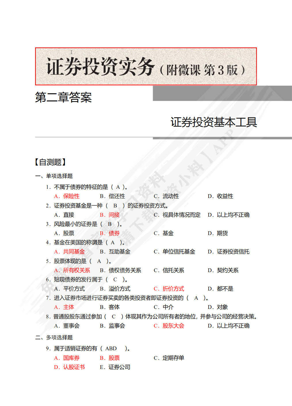 证券投资实务（附微课 第3版）孟敬课后习题答案解析