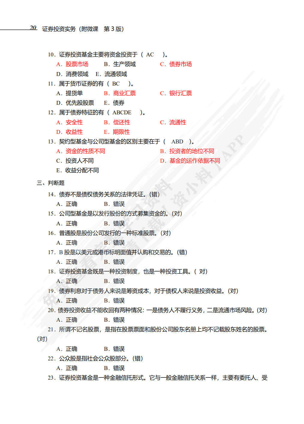 证券投资实务（附微课 第3版）孟敬课后习题答案解析