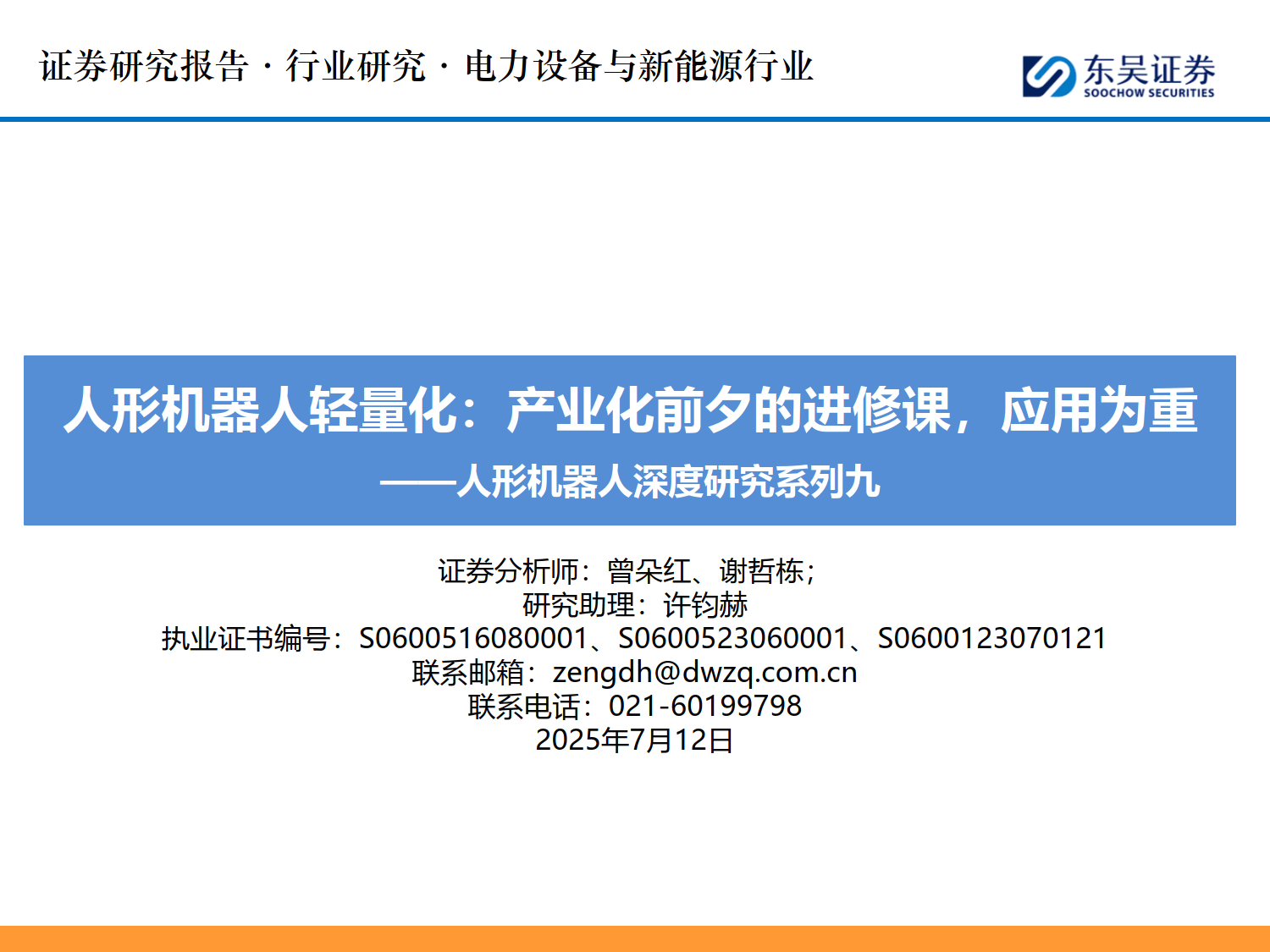 人形机器人深度研究系列九：人形机器人轻量化：产业化前夕的进修课，应用为重-东吴证券