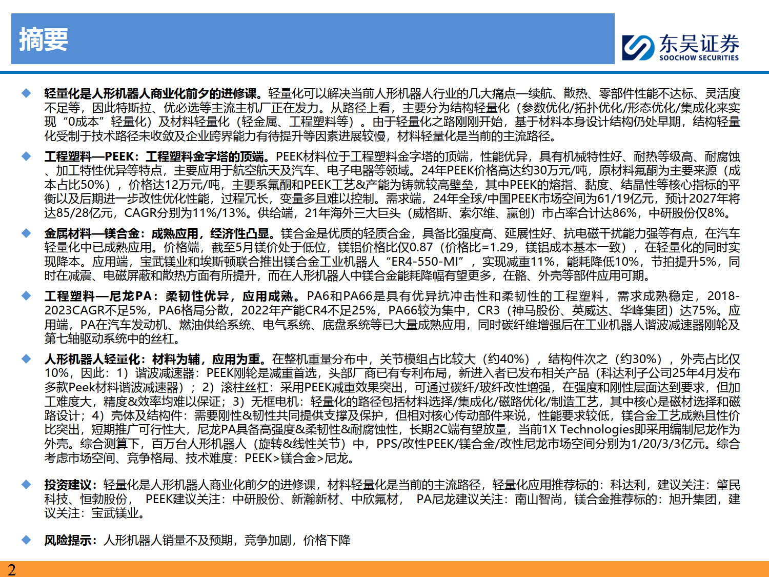 人形机器人深度研究系列九：人形机器人轻量化：产业化前夕的进修课，应用为重-东吴证券