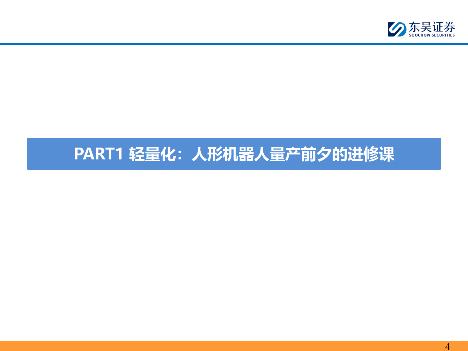 人形机器人深度研究系列九：人形机器人轻量化：产业化前夕的进修课，应用为重-东吴证券