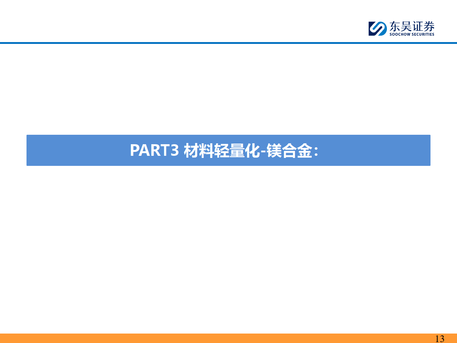 人形机器人深度研究系列九：人形机器人轻量化：产业化前夕的进修课，应用为重-东吴证券