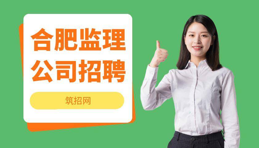 合肥监理公司招聘选哪个平台好？
