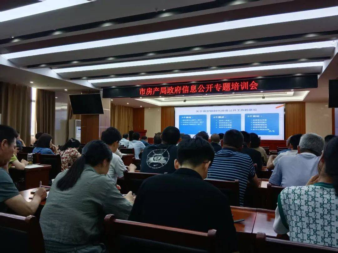 市房产局举办政府信息公开专题培训