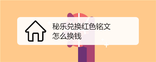币响怎么换钱(币响怎么提现教程)