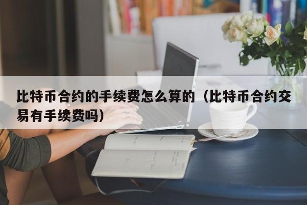 币做合约风险高吗(币圈玩合约风险大吗?)