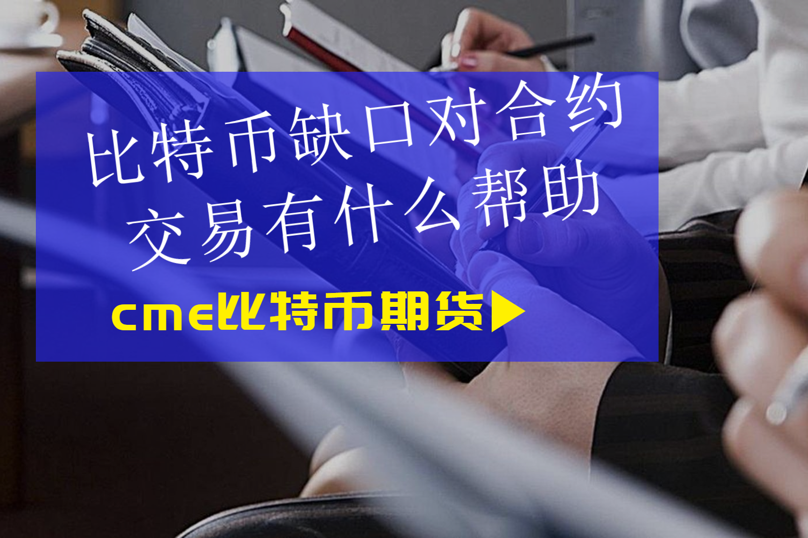 合约交易是什么意思(数字货币合约交易是什么意思)
