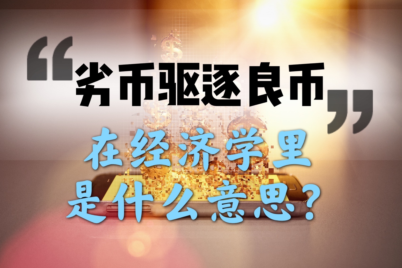 货币是怎么产生的(你知道货币是怎么产生的吗)