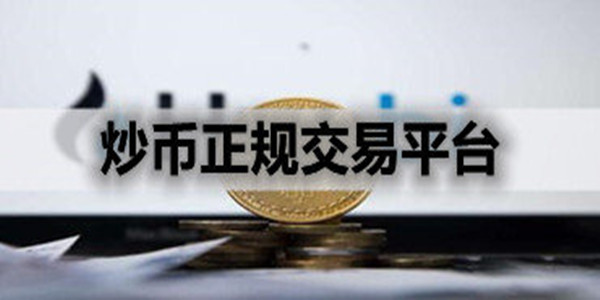 炒币都有什么币(炒币都有什么币种图片)