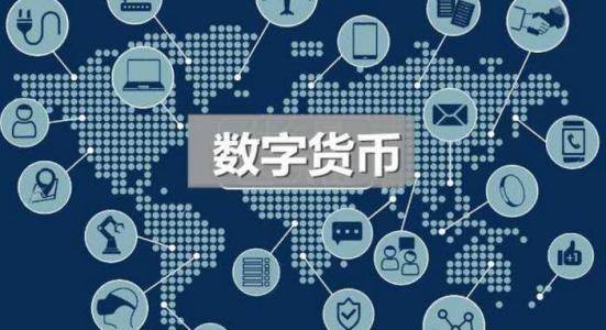 什么是数字币(什么是数字币图解)