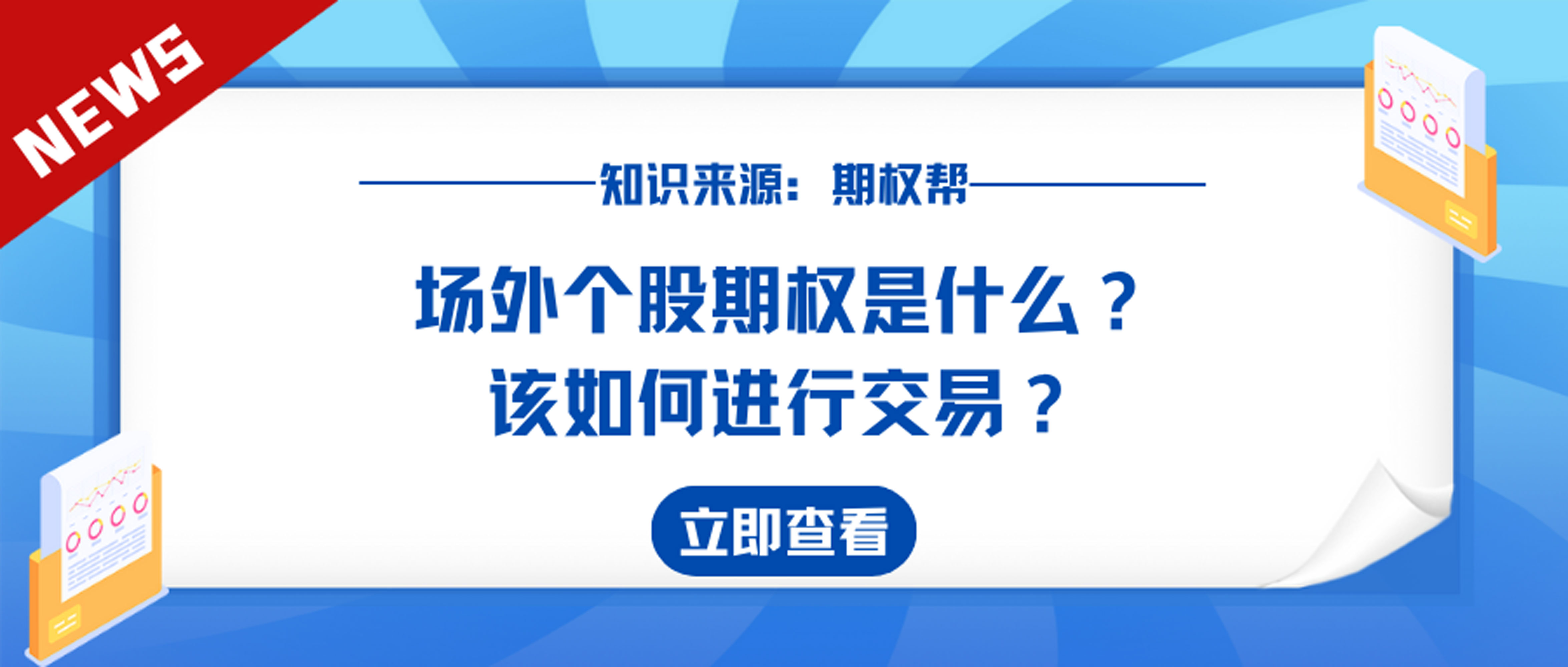 什么是期权(期权交易入门知识)
